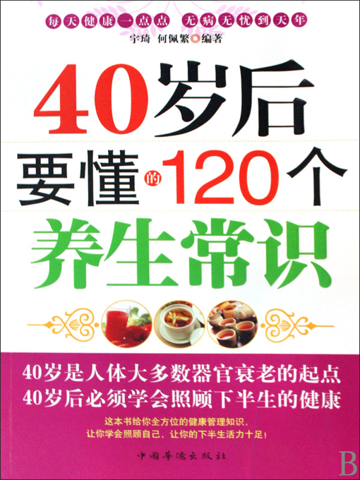 Cover image for 40岁后要懂得的120个养生常识 (120 Longevity Preservation Knowledge for People in their 40s)